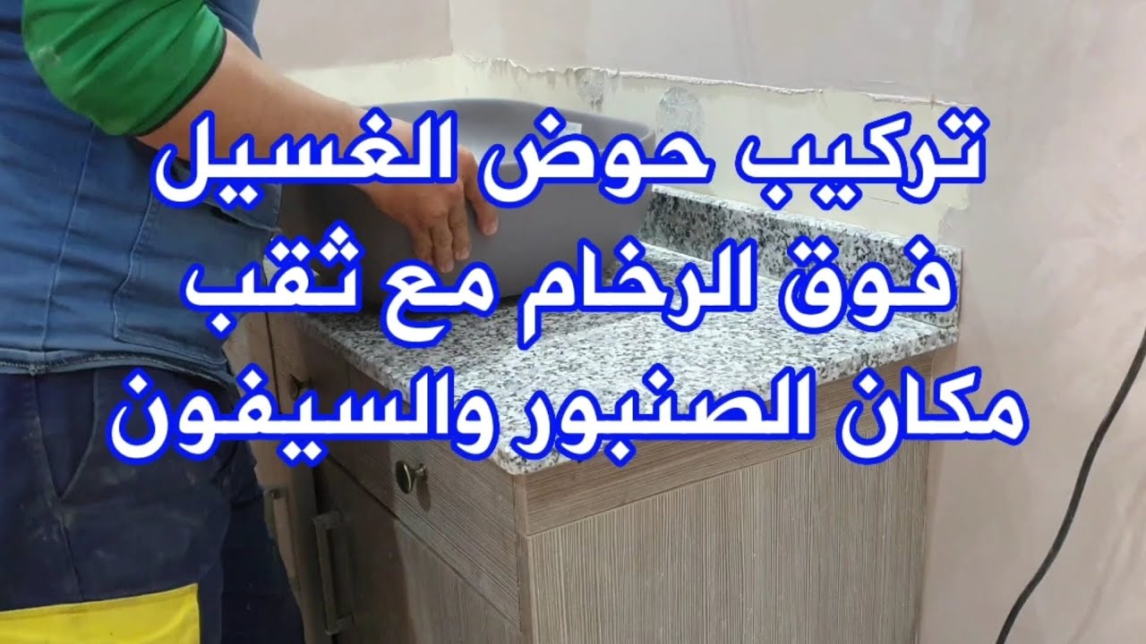 تركيب حوض فوق الرخام مع ثقب اماكن الصنبور والسيفون .شرح طريقة العمل بالتفاصيل.