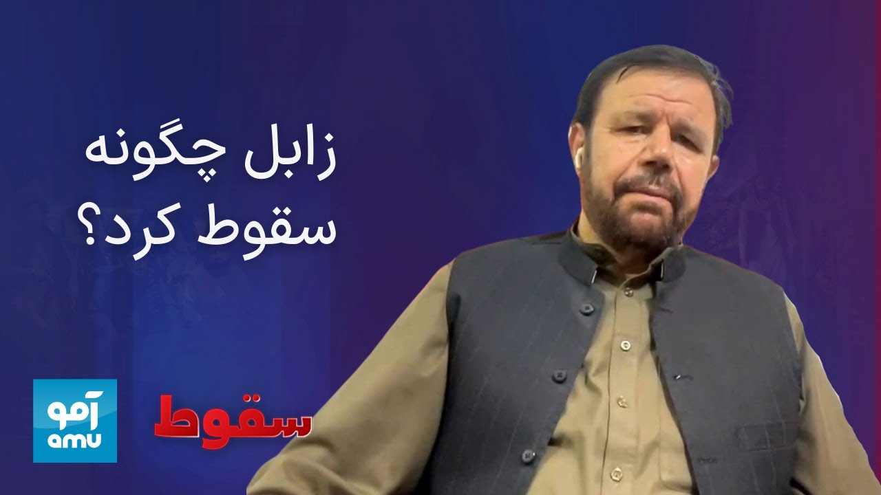 گفت‌وگوهای آمو با والیان جمهوریت؛ گفت‌وگو با حمیدالله توخی، والی پیشین زابل