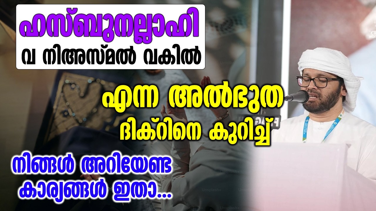 അൽഭുത ദിക്റിനെ കുറിച്ച് നിങ്ങൾ അറിയേണ്ട കാര്യങ്ങൾ ഇതാ. | Simsarul Haq Hudawi Speech 2026