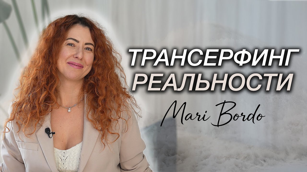 Трансерфинг реальности | Искусство жить из состояния с Oleksandra Hneletska