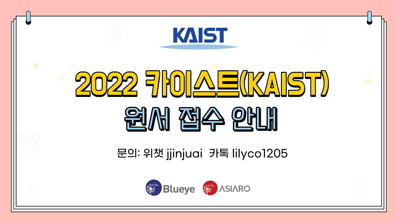 [블루에듀] 2022 카이스트 원서 접수 안내