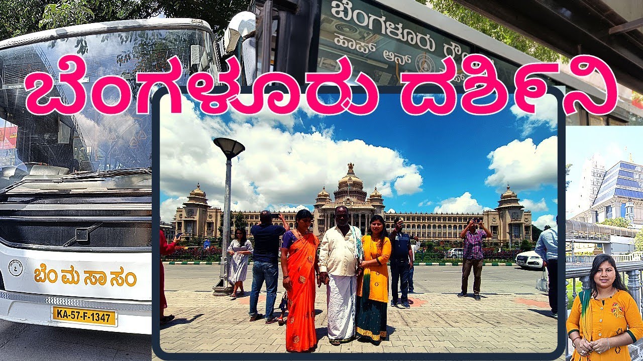 ಬೆಂಗಳೂರು ದಶಿ೯ನಿ | Bangalore One day site seeing Bus | BMTC