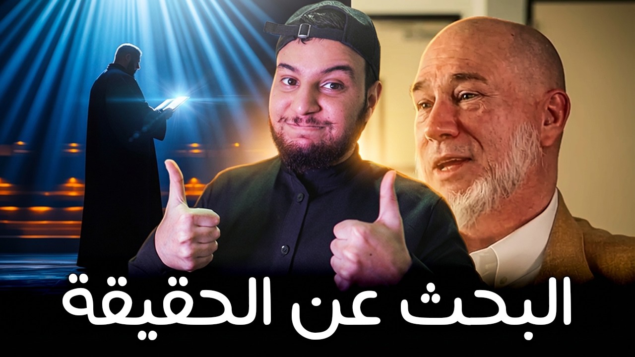اكتشف سرًا خطيرًا في الإنجيل.. فقرر اعتناق الإسلام!