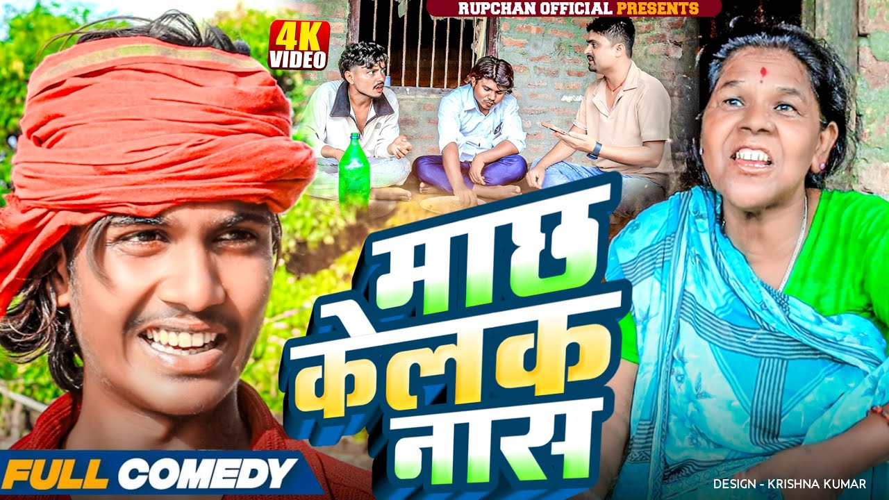 माछ केलक नास 🐠||Maithili Comedy||Rupchan ||Rupchan lovely Arjun Danru New Comedy 2025