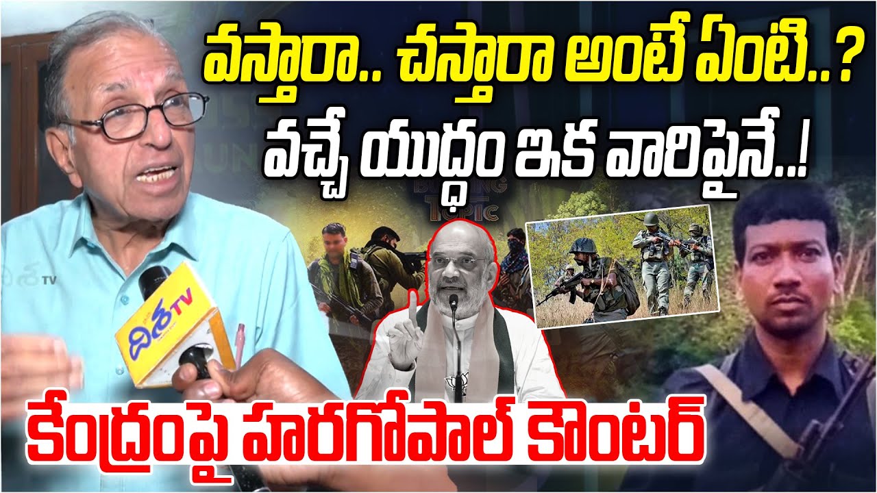 వచ్చే యుద్ధం ఇక వారిపైనే..! | Professor Haragopal On Maoist Madvi Hidma | Maoist Hidma | Disha Tv