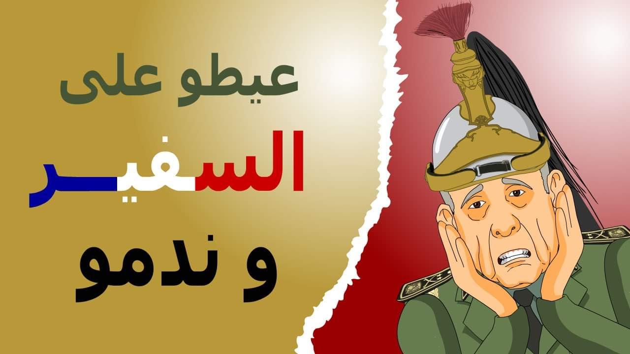 دار الكابرانات - عيطو  على السفير و ندمو