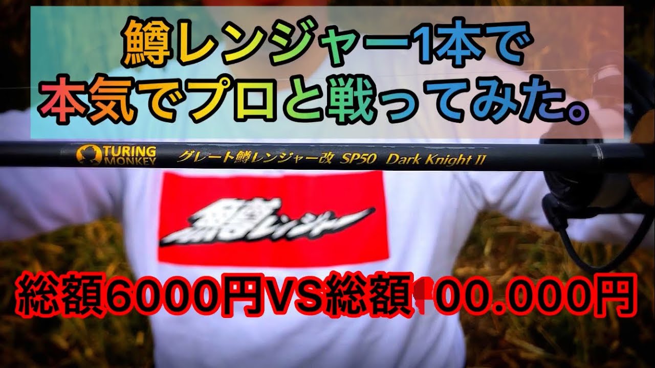 鱒レンジャー1本でフル装備のプロと対決すると、、、【エリアトラウト】
