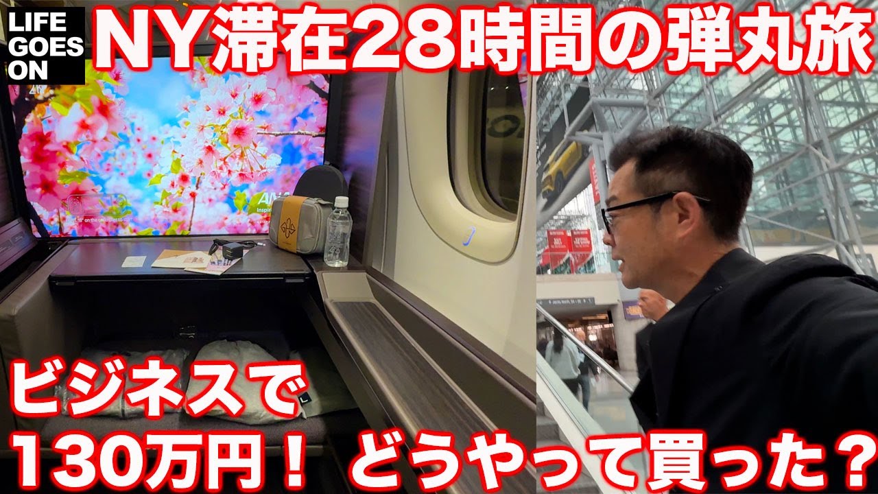 【超弾丸旅】ニューヨーク滞在28時間!! 往復130万円のビジネスクラスを まなぶはどんな風に買ったのか！？　そして帰りはファーストに…！