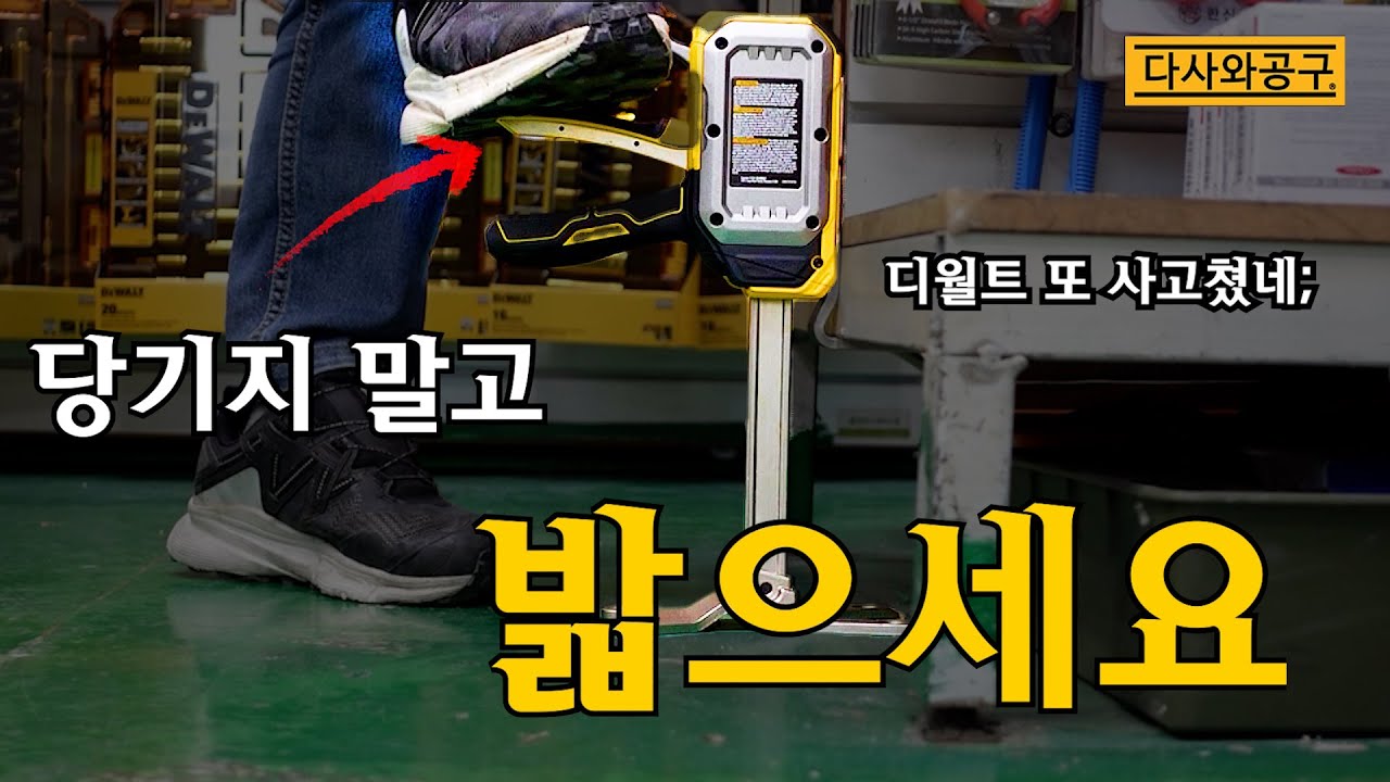 [다사와공구#253] 이 갈고 나온 디월트 신제품! 디월트 터프시리즈 잭 리프트!