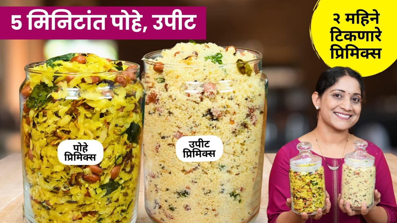 ५ मिनिटांत पोहे व उपीट | मुलांना हॉस्टेलला देण्यासाठी २ महिने टिकणारे पोहे उपीट प्रिमिक्स PoheRecipe