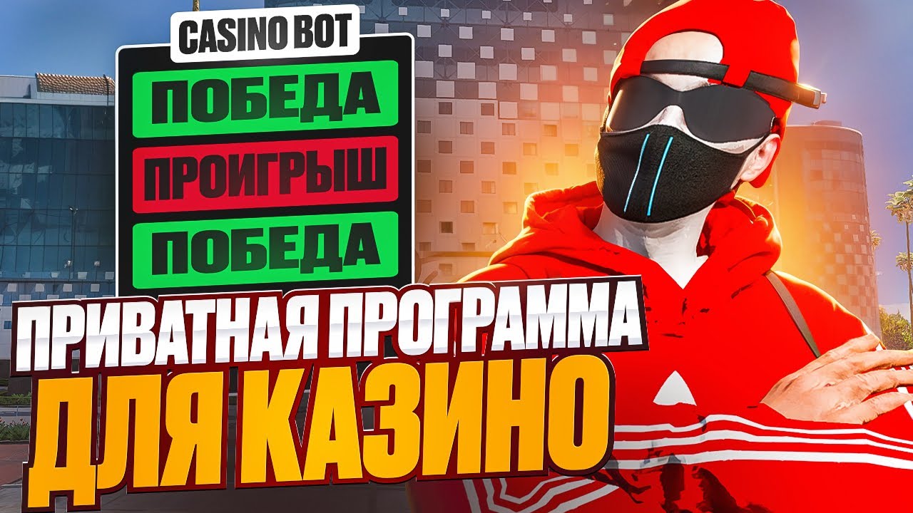 ПРОВЕРИЛ ПРИВАТНУЮ ПРОГРАММУ для КАЗИНО в GTA 5 RP!
