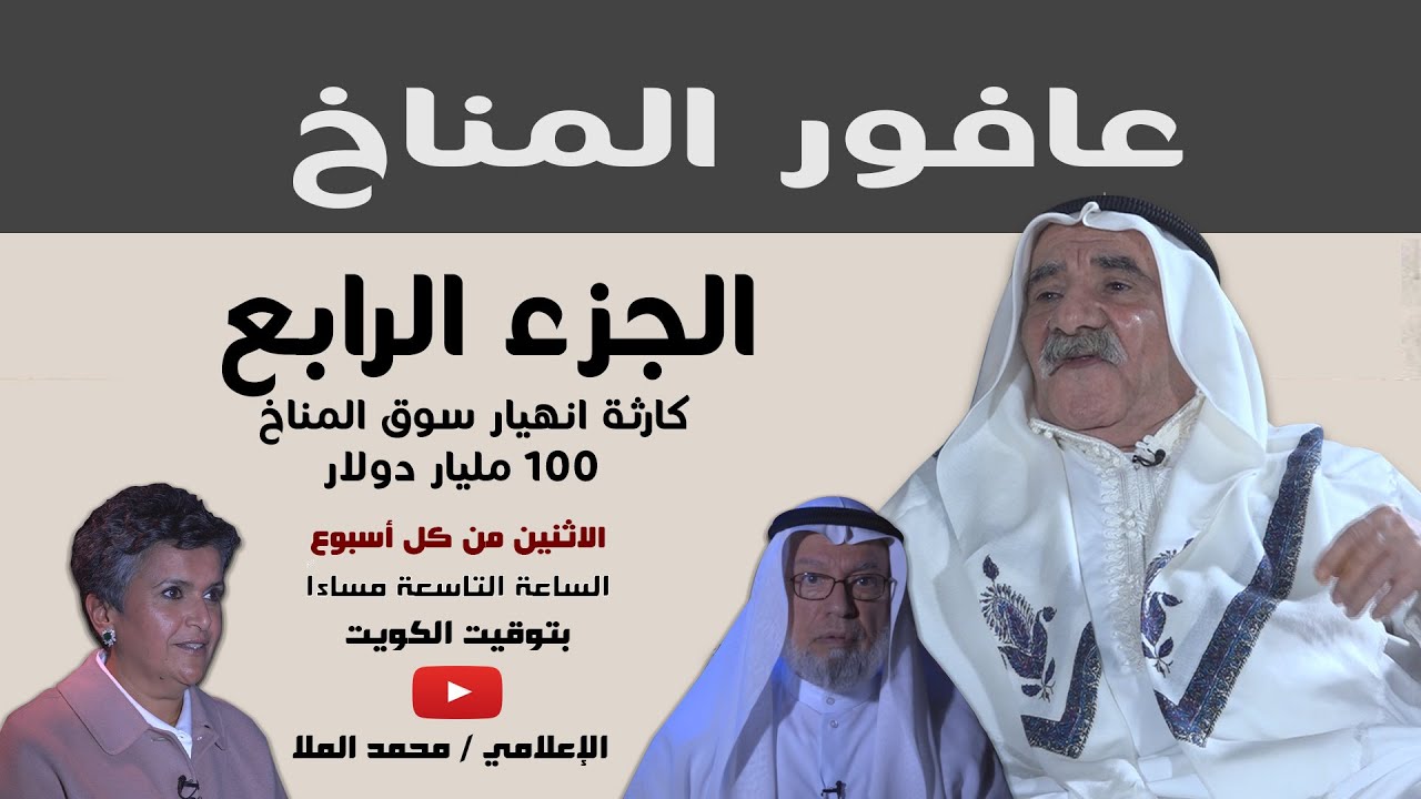 عافور المناخ | ج4 الأخير | كارثة إنهيار سوق المناخ 100 مليار دولار