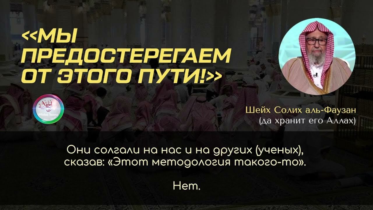 Шейх Салих аль-Фаузан отрекается от проявляющих чрезмерность в предостережениях и обсуждении ученых