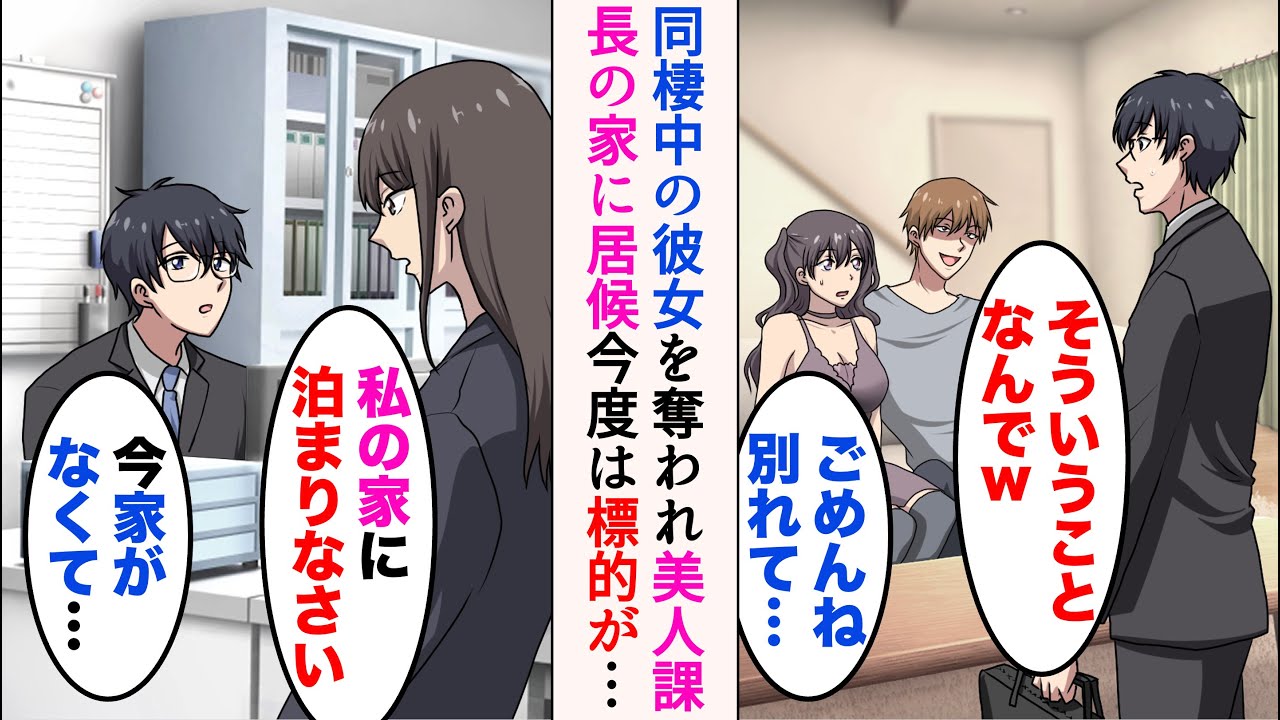 【漫画】同棲している社内恋愛中の彼女を中途入社の後輩に奪われ、家から追い出された→美人上司「私の家に来なさい」居候が始まると、今度は上司を奪おうとしてきて…【マンガ動画】