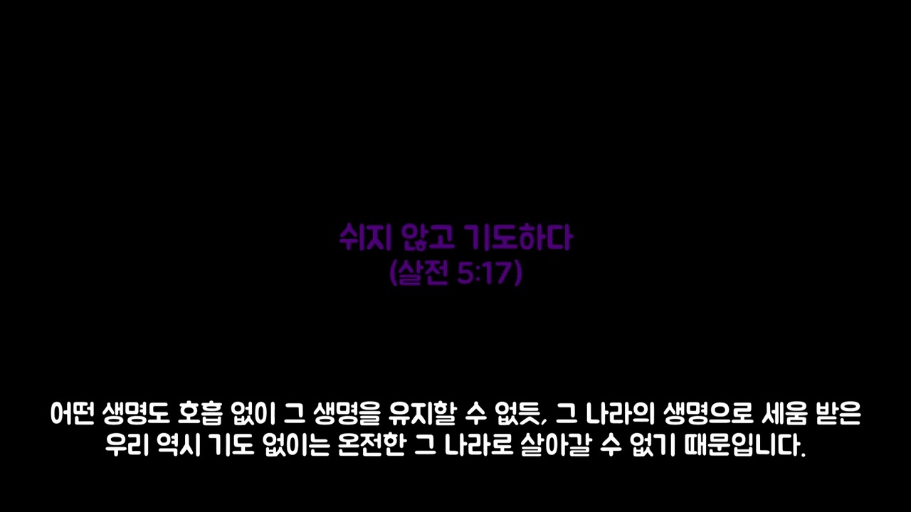 쉬지 않고 기도하다 (살전 5:17)