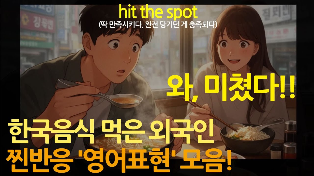 외국인이 한국음식 먹고 터뜨린 리얼한 영어표현!