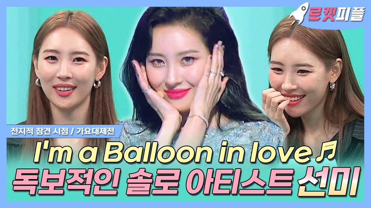 【#로켓피플】 🎈'Balloon in Love♬'으로 컴백한 독보적인 솔로 아티스트 선미🍊 | 전지적참견시점 | TVPP | MBC 180908 방송