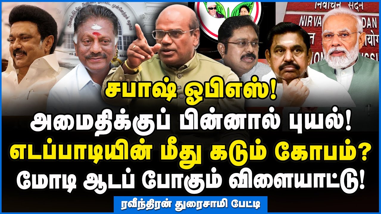 Ravindran | ஓபிஎஸ்சை வைத்து ஸ்டாலின் போடும் கணக்கு!!! #ops #eps #dmk #mkstalin #ndaalliance #modi