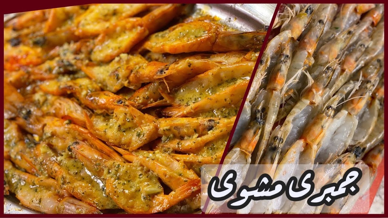 أطعم جمبرى مشوى بصوص المطاعم المشهور 🍤 grilled shrimp recipes with garlic &lemon
