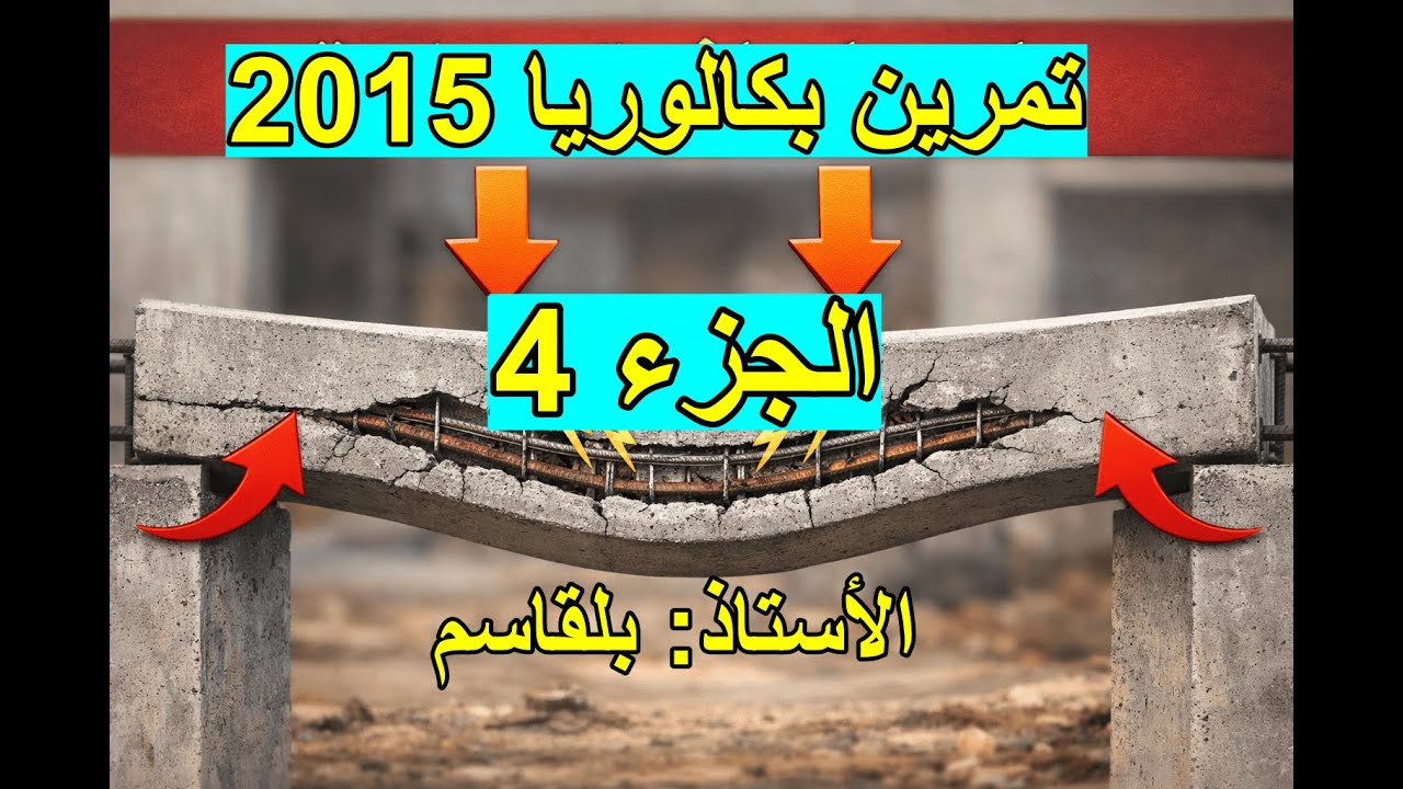 # الجزء 4حل تمرين بكالوريا 2015(الانحناء البسيط)