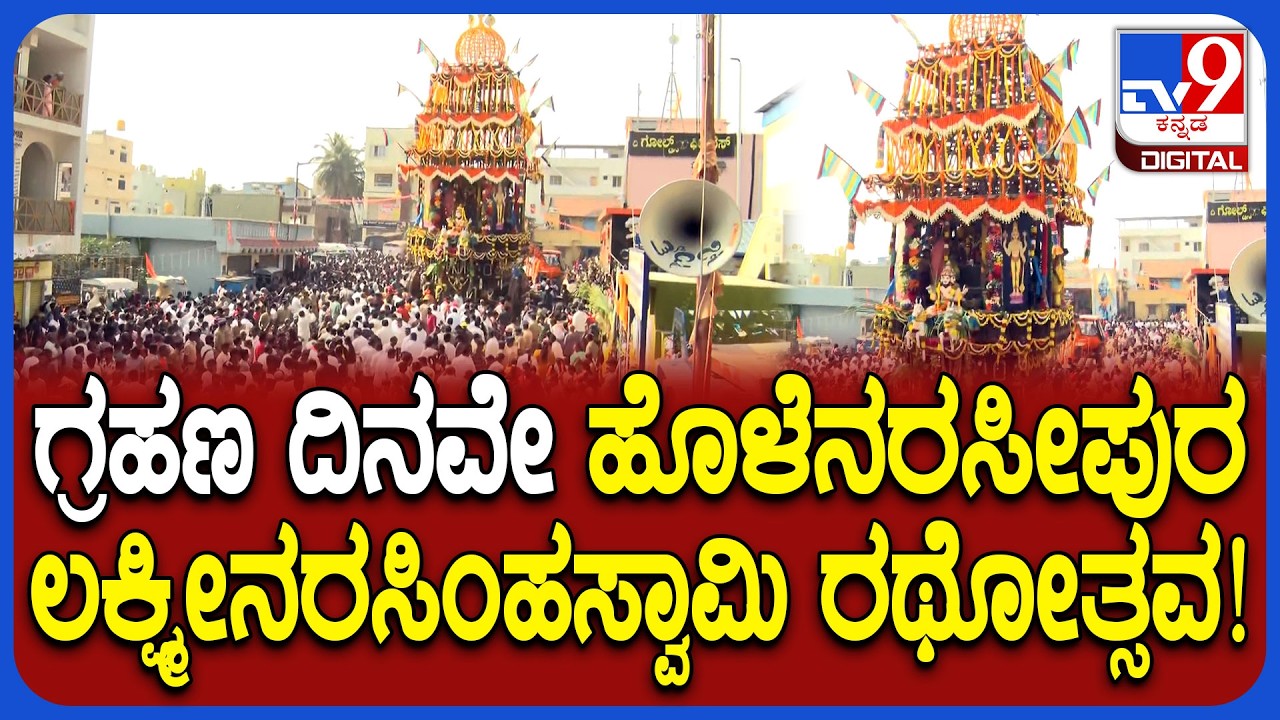 ಚಂದ್ರಗ್ರಹಣ ದಿನವೇ Holenarasipura ಲಕ್ಷ್ಮೀನರಸಿಂಹಸ್ವಾಮಿ ರಥೋತ್ಸವ ಸಂಭ್ರಮದಿಂದ ಜರುಗಿತು | #TV9D