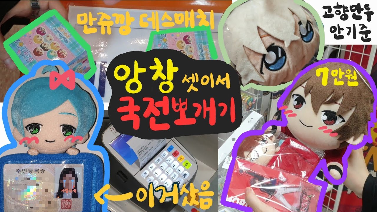 [국전 브이로그]앙창 셋이 모이면 접시가 깨진다2/홍대보다 매물 많은 국전 굿즈샵/한우리에서 30만원 씀/굿즈샵 브이로그/오타쿠 브이로그/앙스타 브이로그