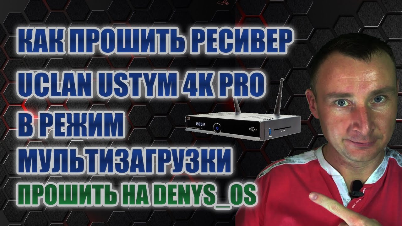 Как прошить ресивер Uclan Ustym 4K Pro в режим мультизагрузки и загрузить архив. Прошить на DenysOS