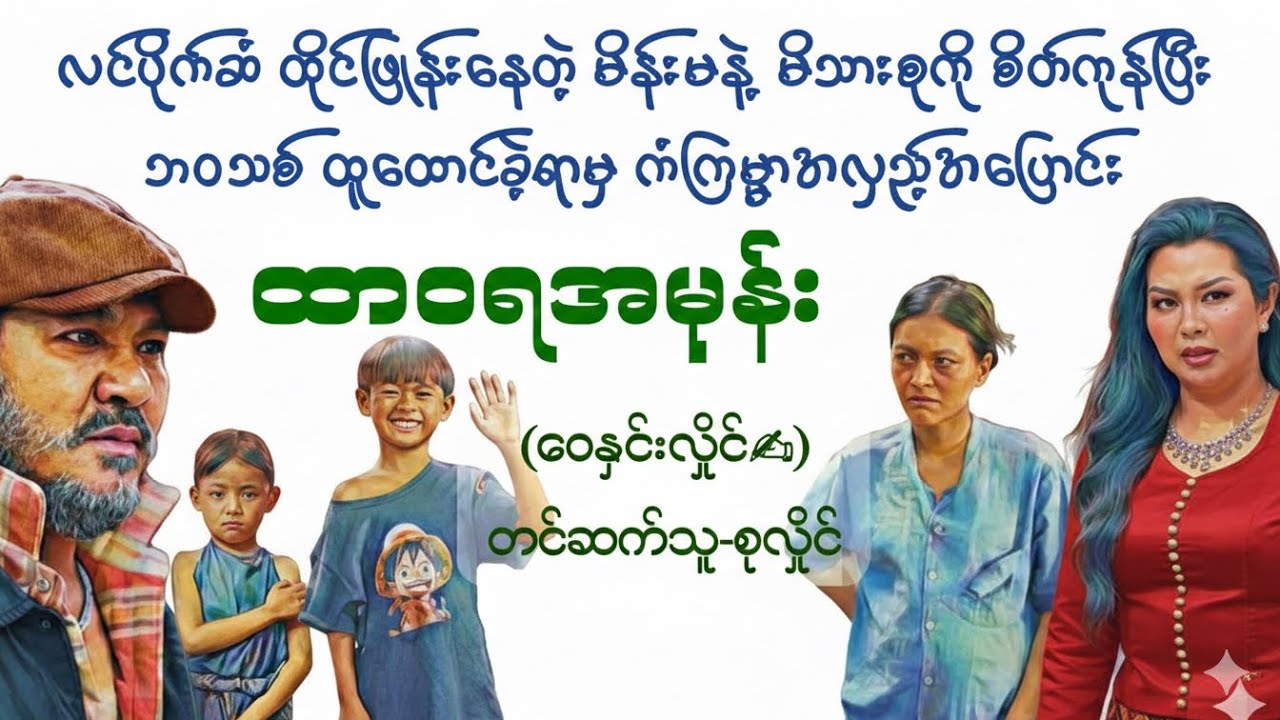 ထာဝရအမုန်း(ဇာတ်လမ်းသစ်စဆုံး)#ဝေနှင်းလှိုင်#စုလှိုင်#စာအုပ် #myanmaraudiobooks #ရသစုံဇာတ်လမ်း 