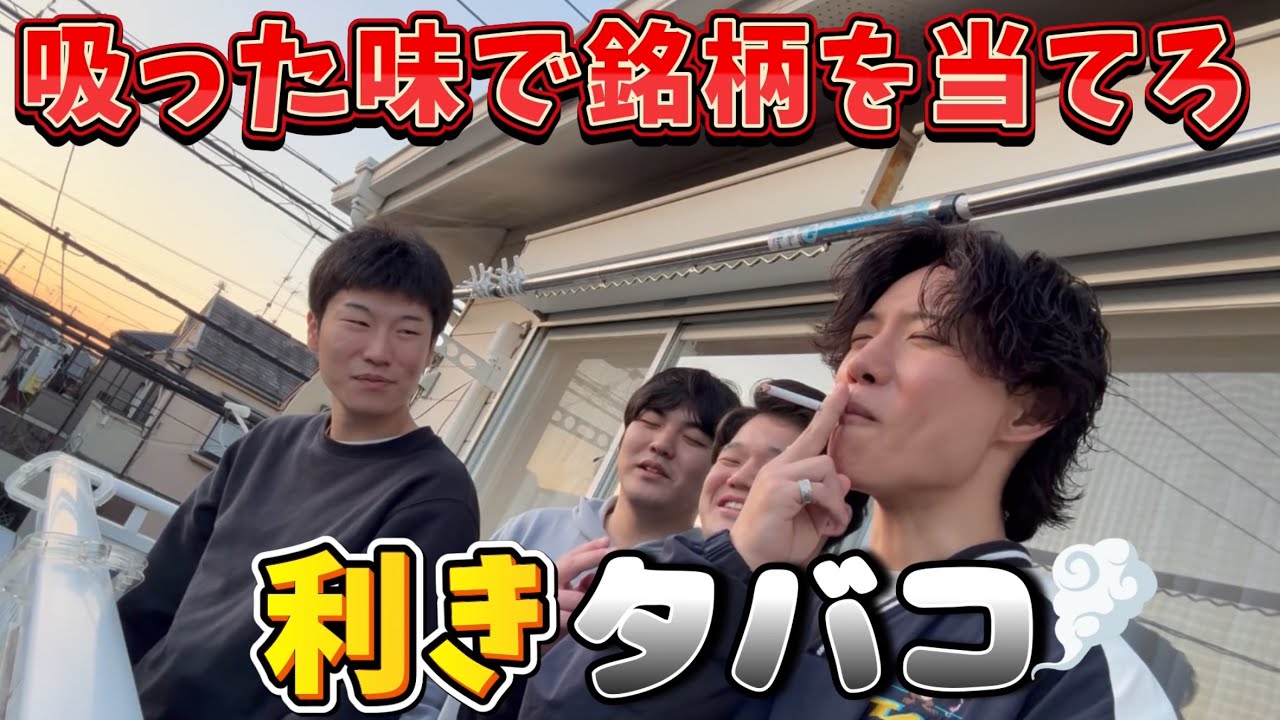 【利きタバコ】吸った味でタバコの銘柄を当てろ！喫煙者たちの誇りをかけた戦いが始まる！！