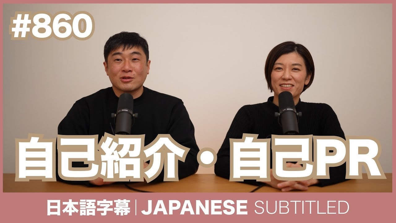 字幕｜#860 自己紹介・自己PR / EASY JAPANESE PODCAST Learn Japanese with MASA and ASAMI