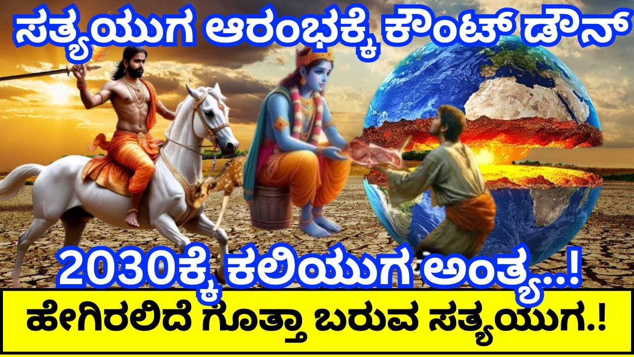 2030ಕ್ಕೆ ಕಲಿಯುಗ ಅಂತ್ಯ| ಕಲಿಯುಗ ನಂತರ ಬರುವ ಸತ್ಯಯುಗ ಹೇಗಿರಲಿದೆ.? ಕಾಲಜ್ಞಾನ ಭವಿಷ್ಯ ನಿಜವಾಗುತ್ತಾ.?