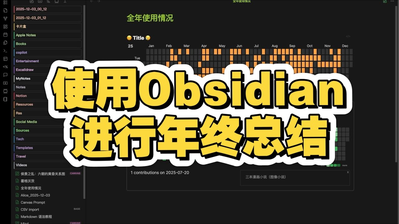 如何使用Obsidian进行年终总结