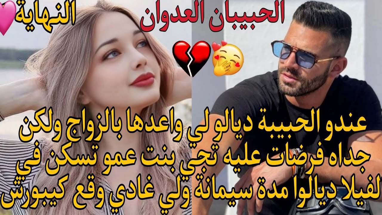جداه فرضاــ ت عليه تجي بنت عمو تسكن في الفيلا ديالوا مدة سيمانة ولي غادي وقع كيبورش 👌😘