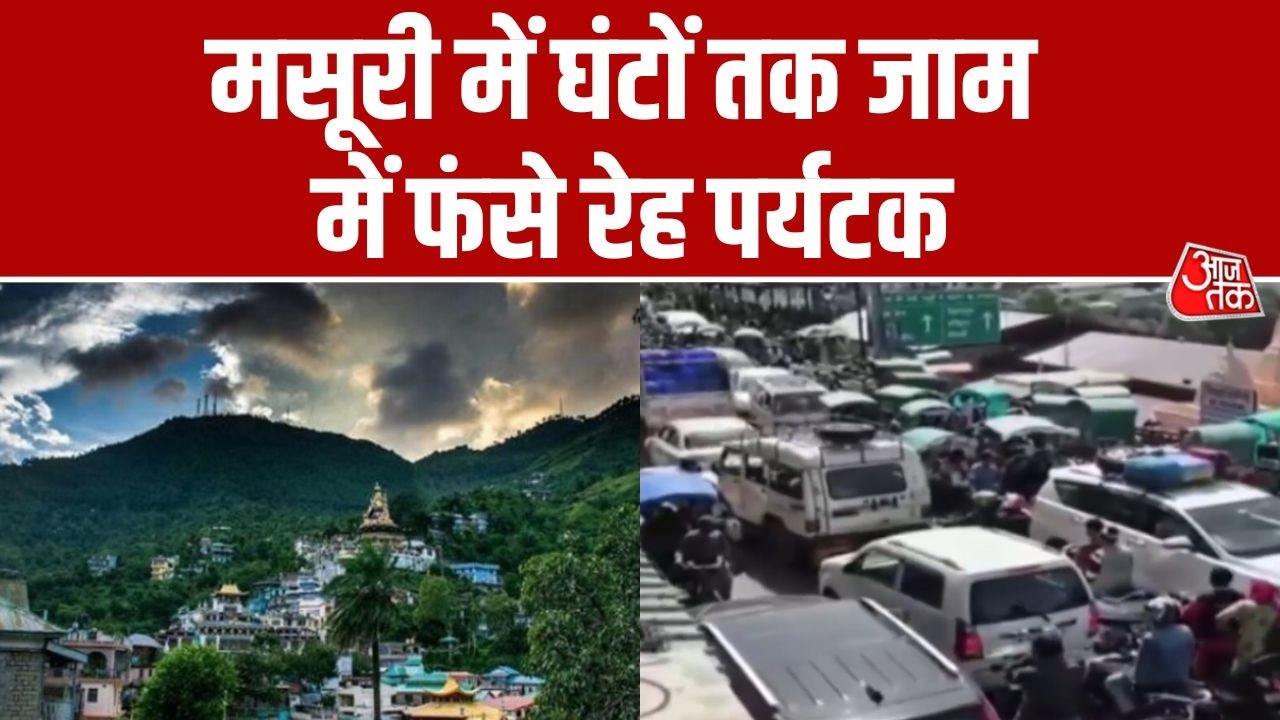 Mussorie में पर्यटकों की बढ़ती संख्या बनी परेशानी का कारण । Traffic jam । Top News । Aaj Tak