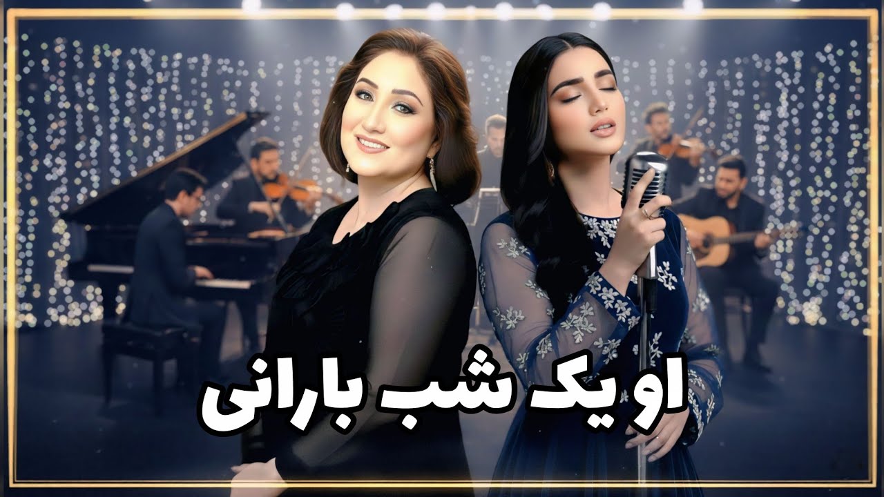 O Yak Shabe Barani - Parastoo Mehryar | او یک شب بارانی | بازخوانی احساسی هوش مصنوعی