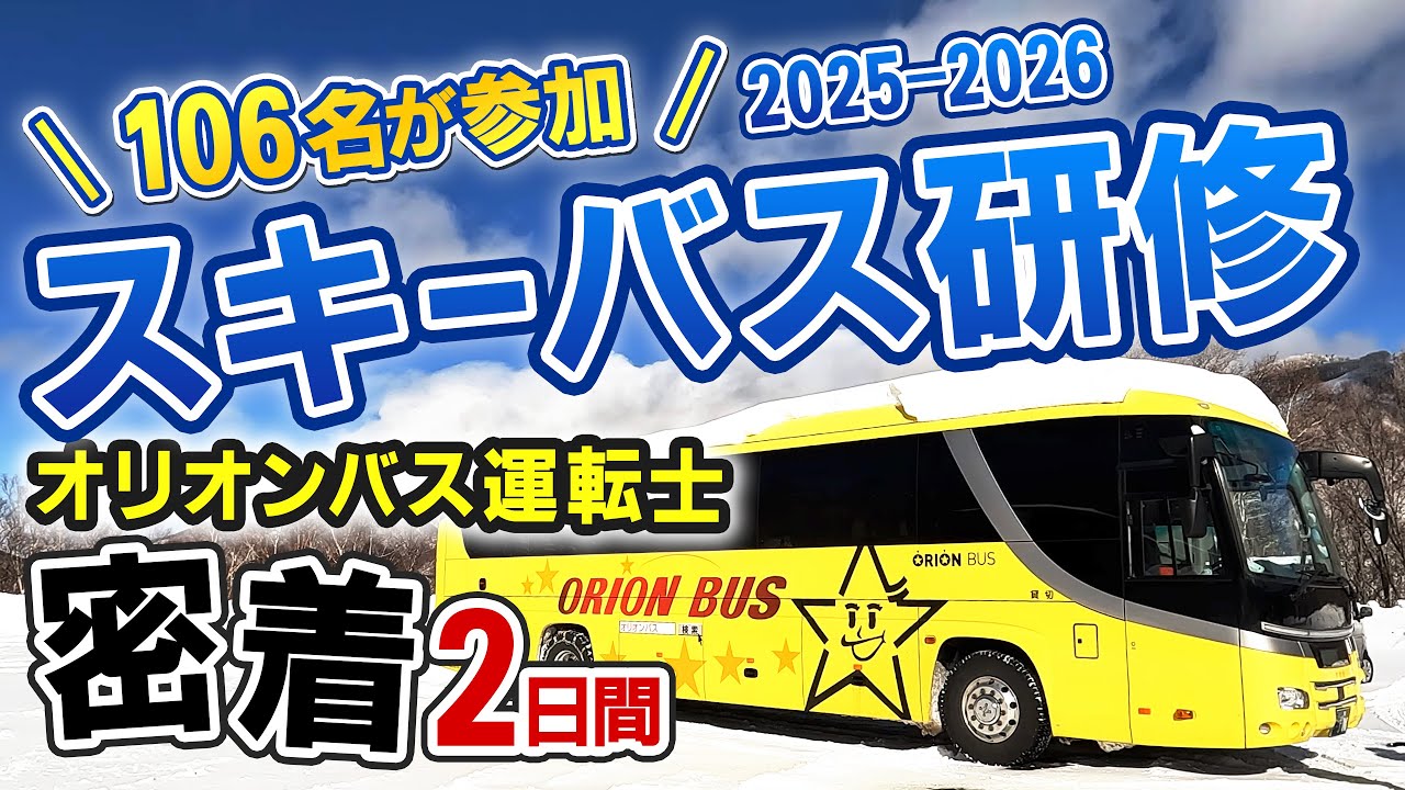 オリオンバス運転士 スキーバス研修2日間に密着！2025-2026シーズン