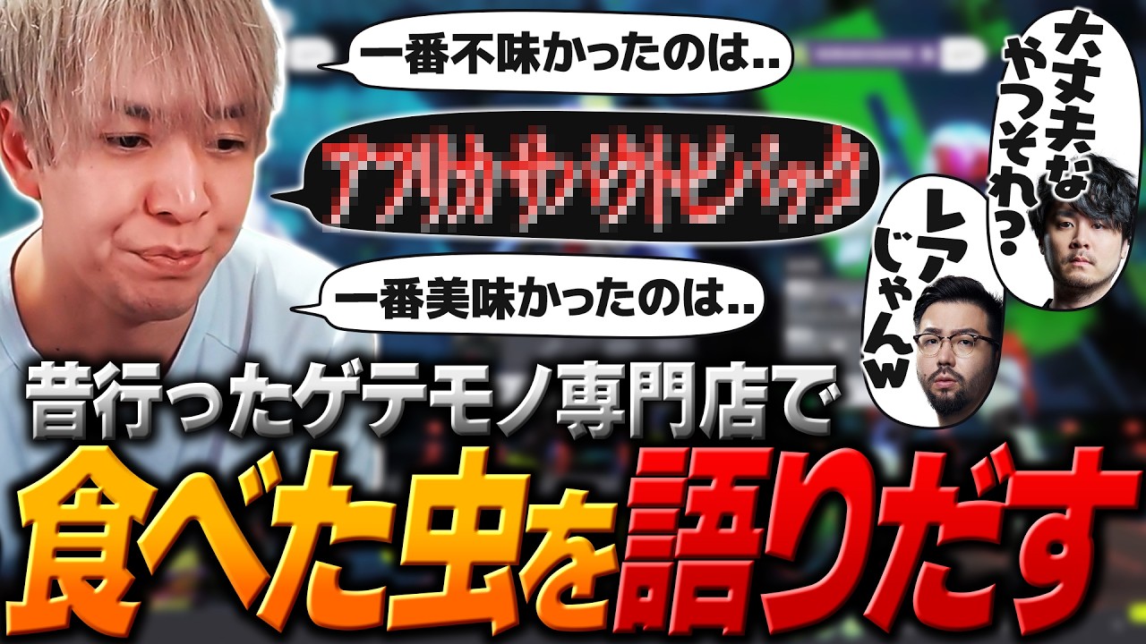今まで食べた中で１番美味かった虫と不味かった虫を語るヘンディー【ヘンディー/トナカイト/Marathon】
