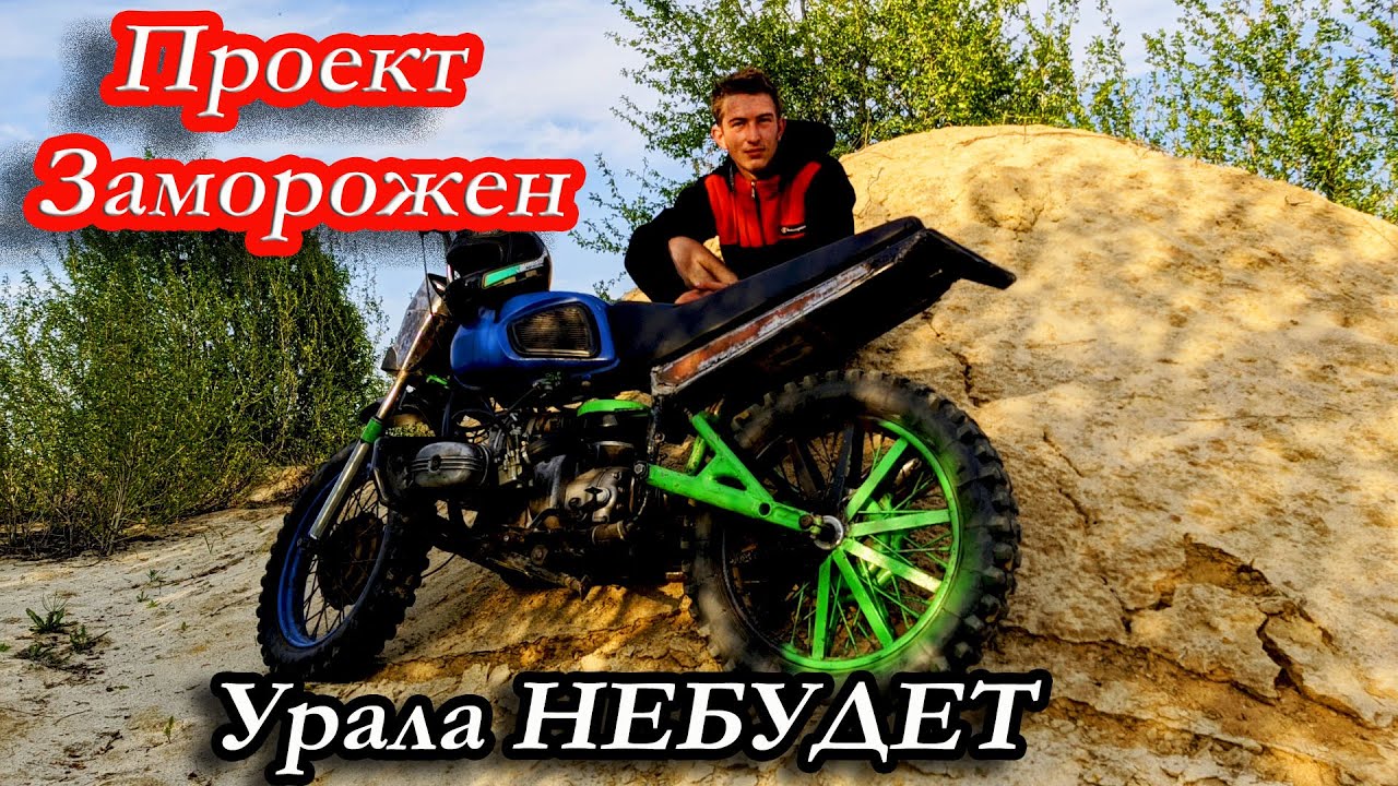 Кроссовый Урал ЗАМОРОЖЕН! Конец проекту!?