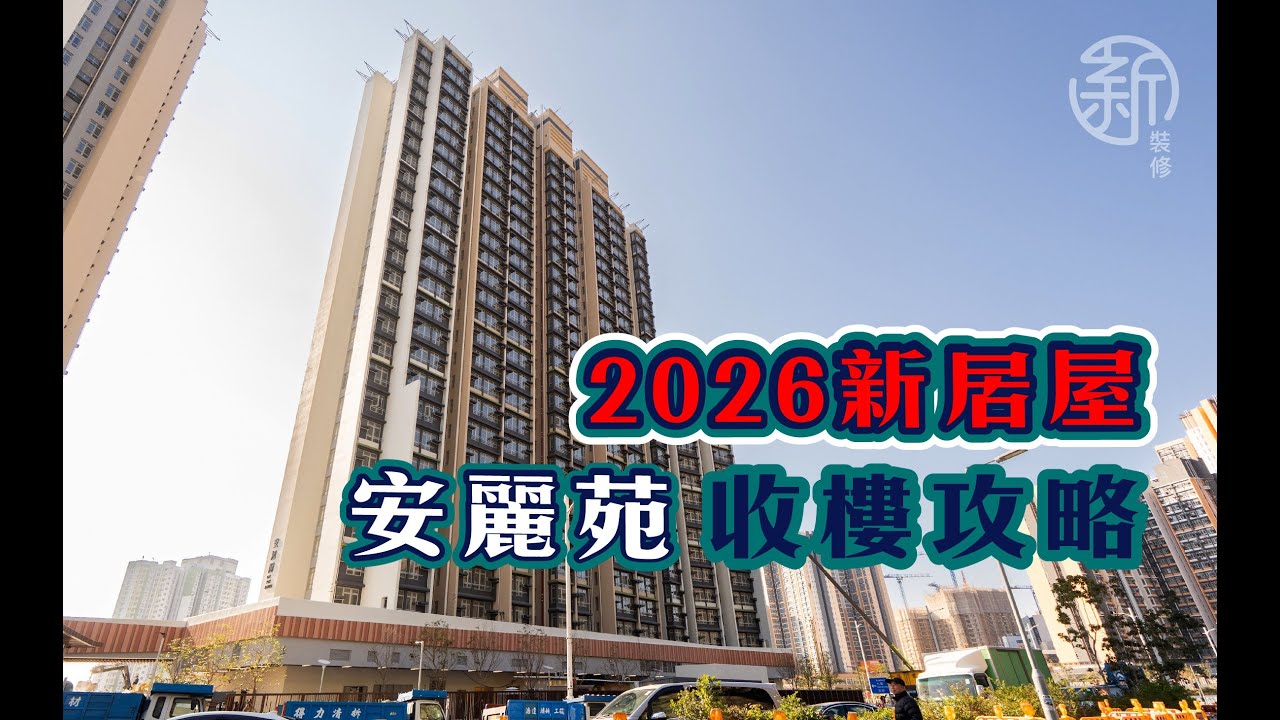 「新裝修-2026 新居收樓攻略」 安麗苑