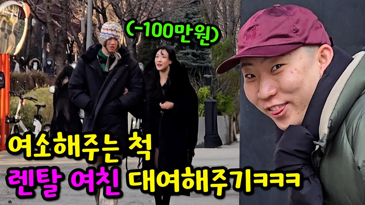 여소해주는 척 렌탈 여친 대여해주기ㅋㅋㅋ