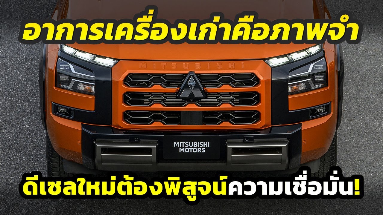 คุณคิดไง? เครื่องยนต์เก่า Mitsubishi TRITON ยังเป็นภาพจำของหลายคน..ดีเซลใหม่คือตัวพิสูจน์ความไว้ใจ!