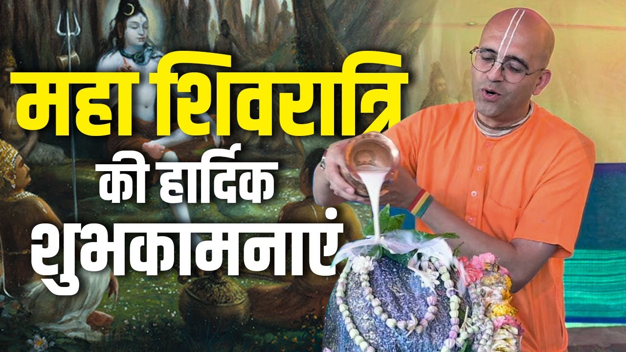 महा शिवरात्रि  की हार्दिक शुभकामनाएं  || Amogh Lila Prabhu