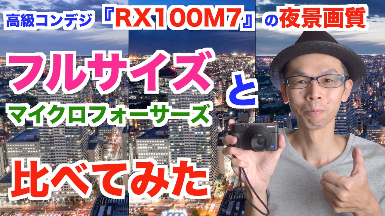 【SONY RX100M7】夜景の画質をフルサイズ・マイクロフォーサーズと比べてみたよ#4K【vs α7RⅣ／OM-D E−M1 II】