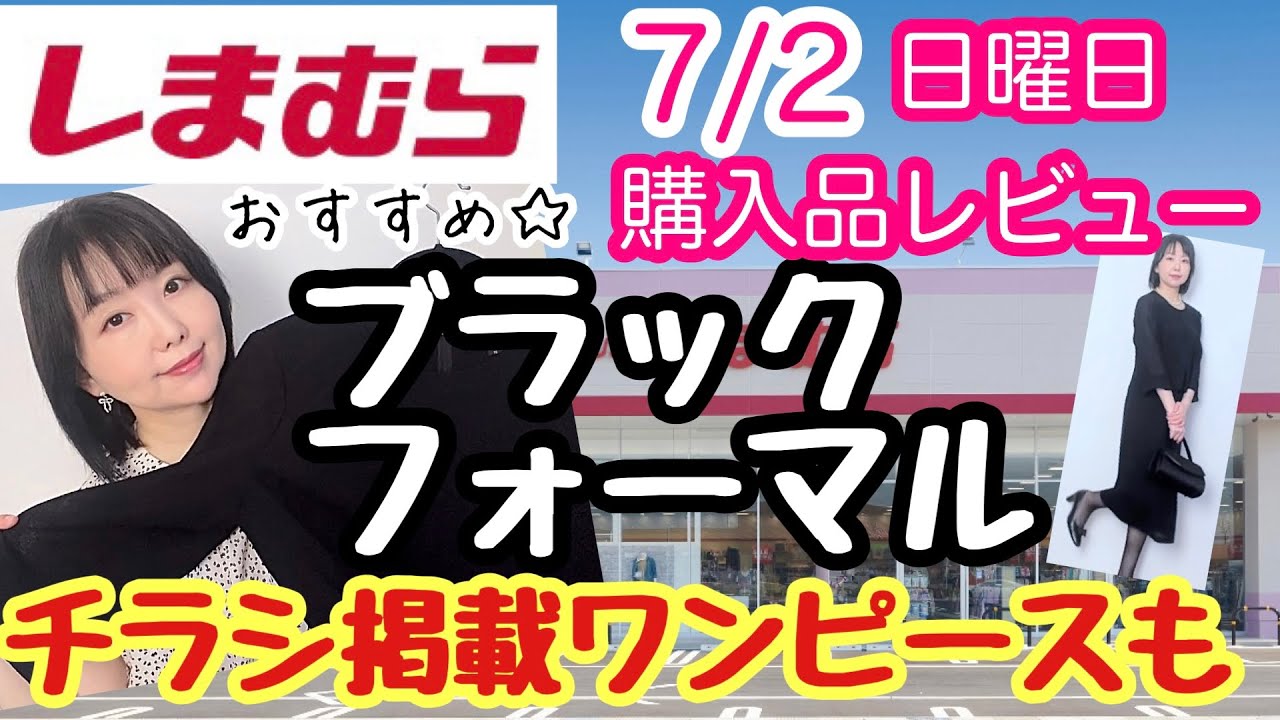 【しまむら購入品】しまむらのブラックフォーマルおすすめ✨チラシワンピースも♪【しまパト】