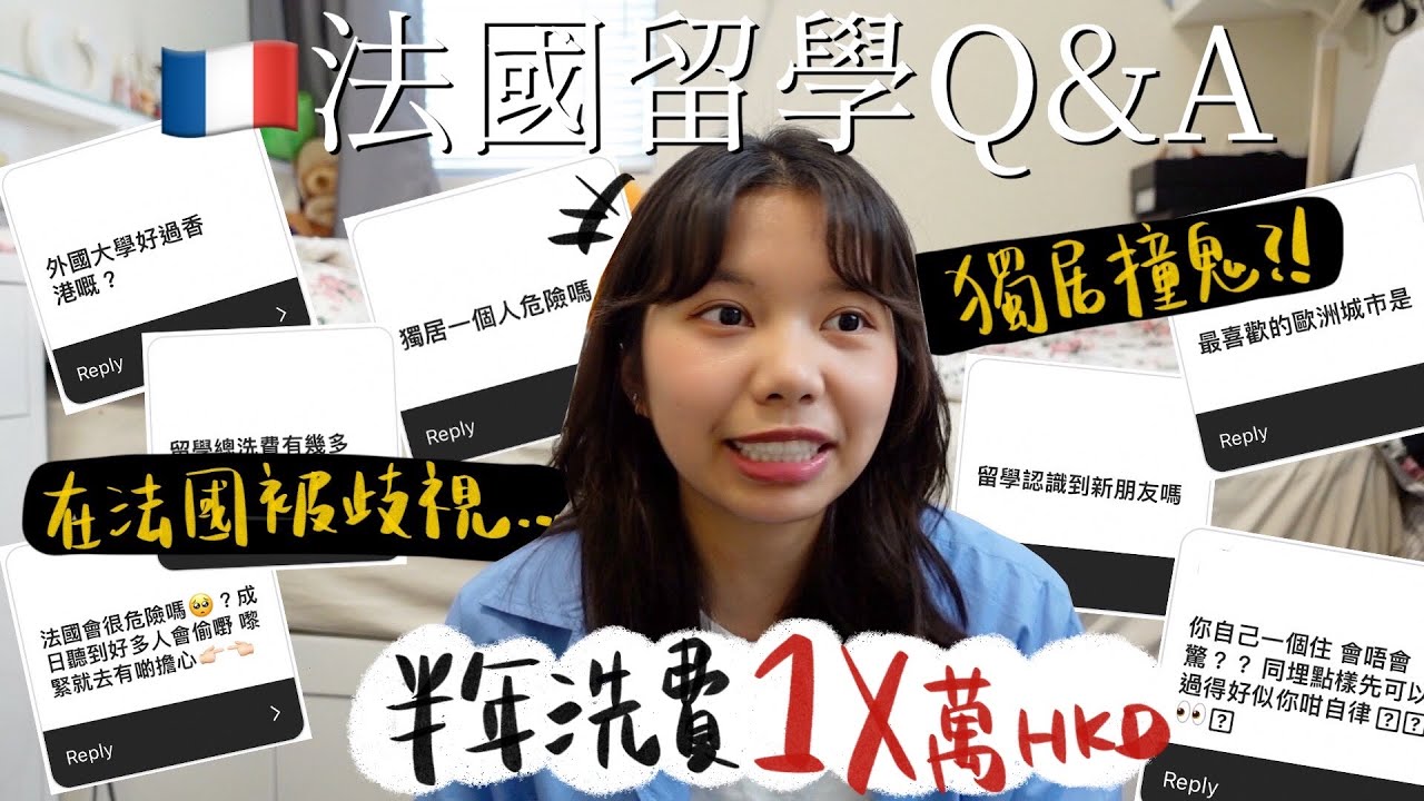法國留學Q&A～半年總花費高達1X萬? 獨居撞鬼了😨深夜看到一團OO...在法國被歧視的經歷｜HeySydney