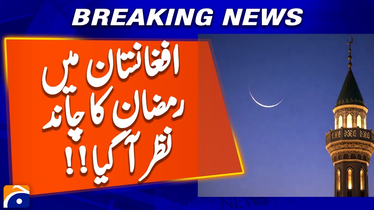 Ramadan 2026 Begins in Afghanistan | Moon Sighted, First Fast Tomorrow | Breaking News