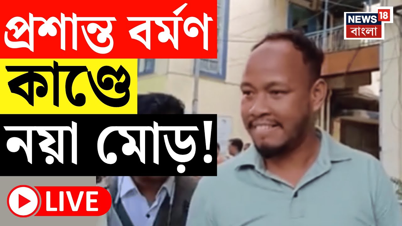 Prasanta Barman News Live | Newtown এ সোনা ব্যবসায়ী খুনে চার্জশিট পুলিশের, পলাতক প্রশান্ত বর্মণ!