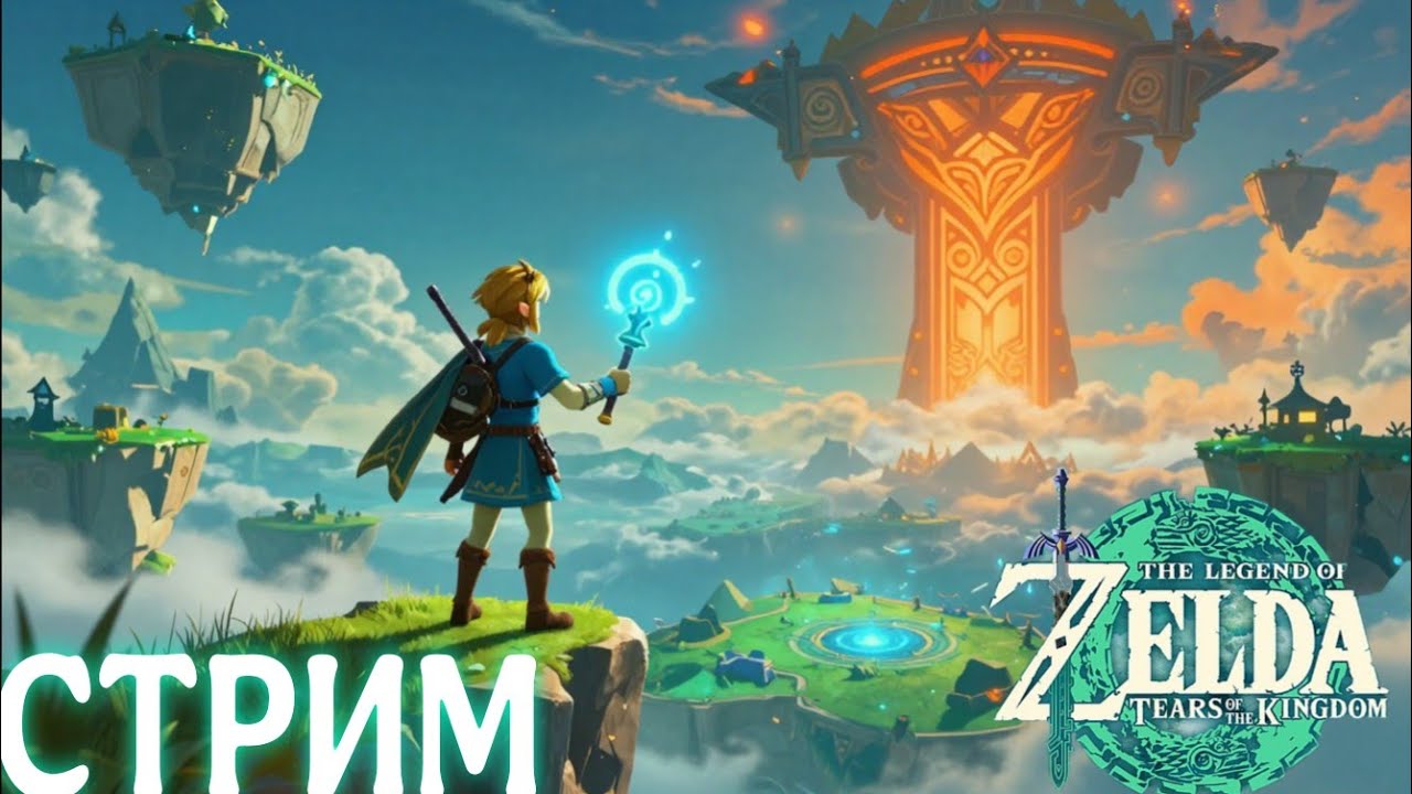 #shorst  | Вечерний стрим | The Legend of Zelda: Tears of the Kingdom