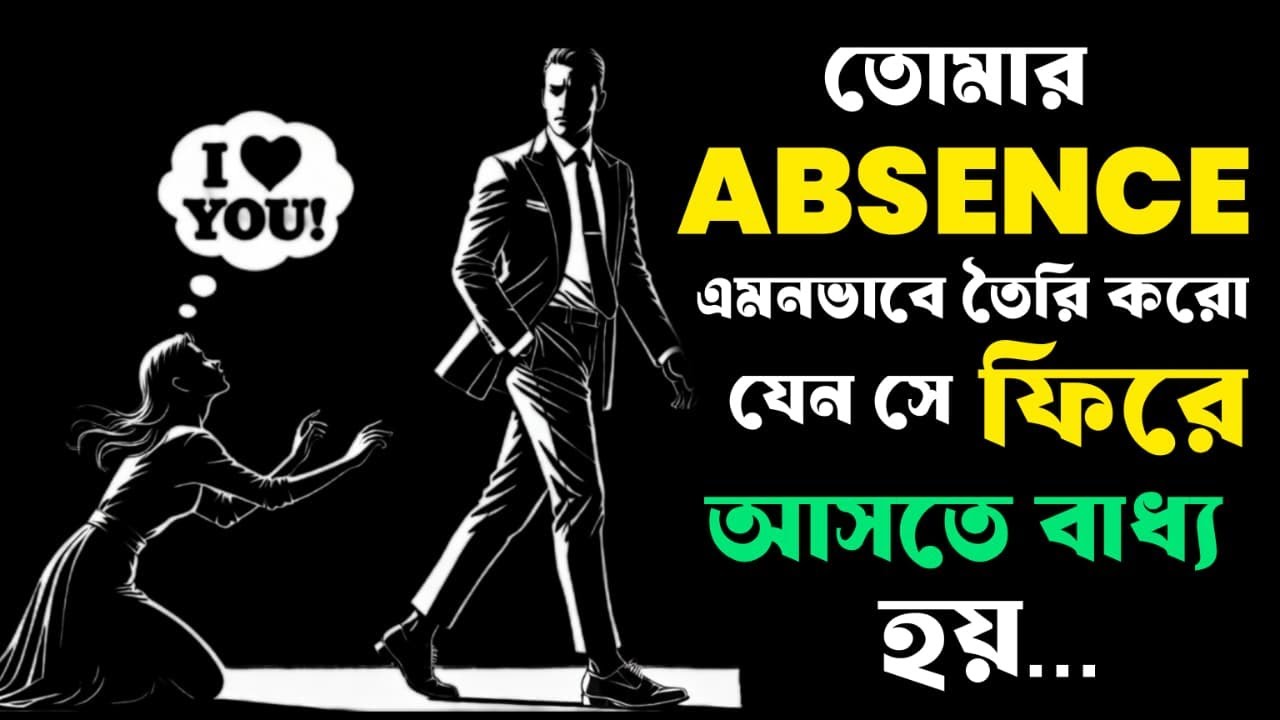 🔴*নিজের এমন **ABSENCE** তৈরি করো যাতে সে ফিরে না এসে পারেই না…শুধু এই **7টা কাজ** করলেই হবে ..!🔴