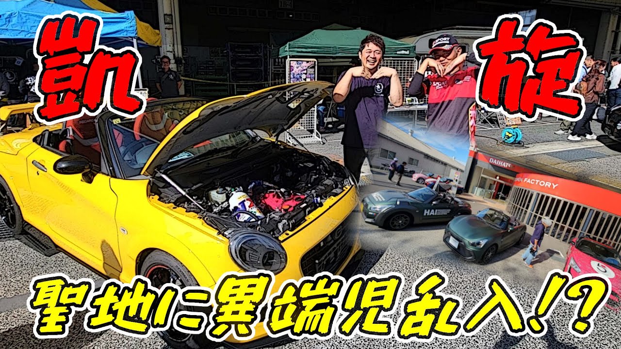 【COJ】本家ダイハツさんにVISIONコペンをフライング披露してきた　|　COPEN OF JAPAN 13th in DAIHATSU